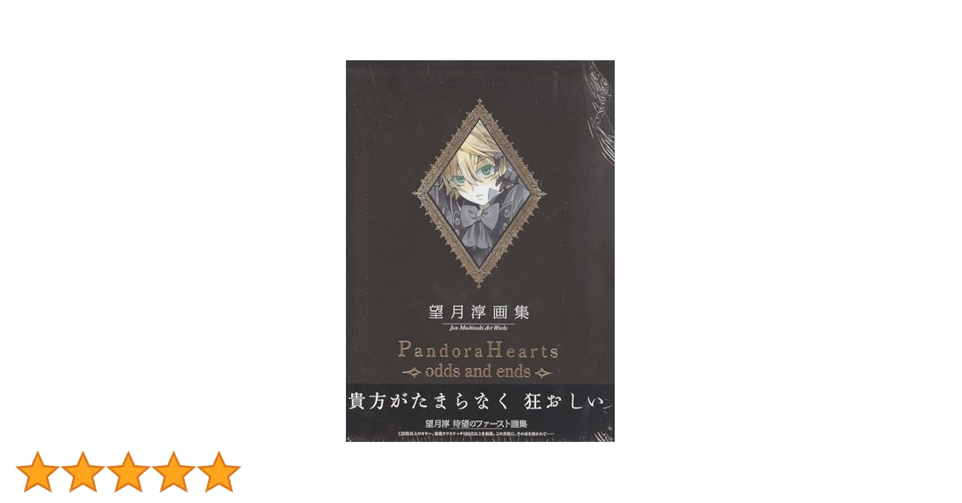 【特典付】望月淳 画集：Pandora Hearts odds and ends Jun Mochizuki Art Works Book: Pandora Hearts odds and ends